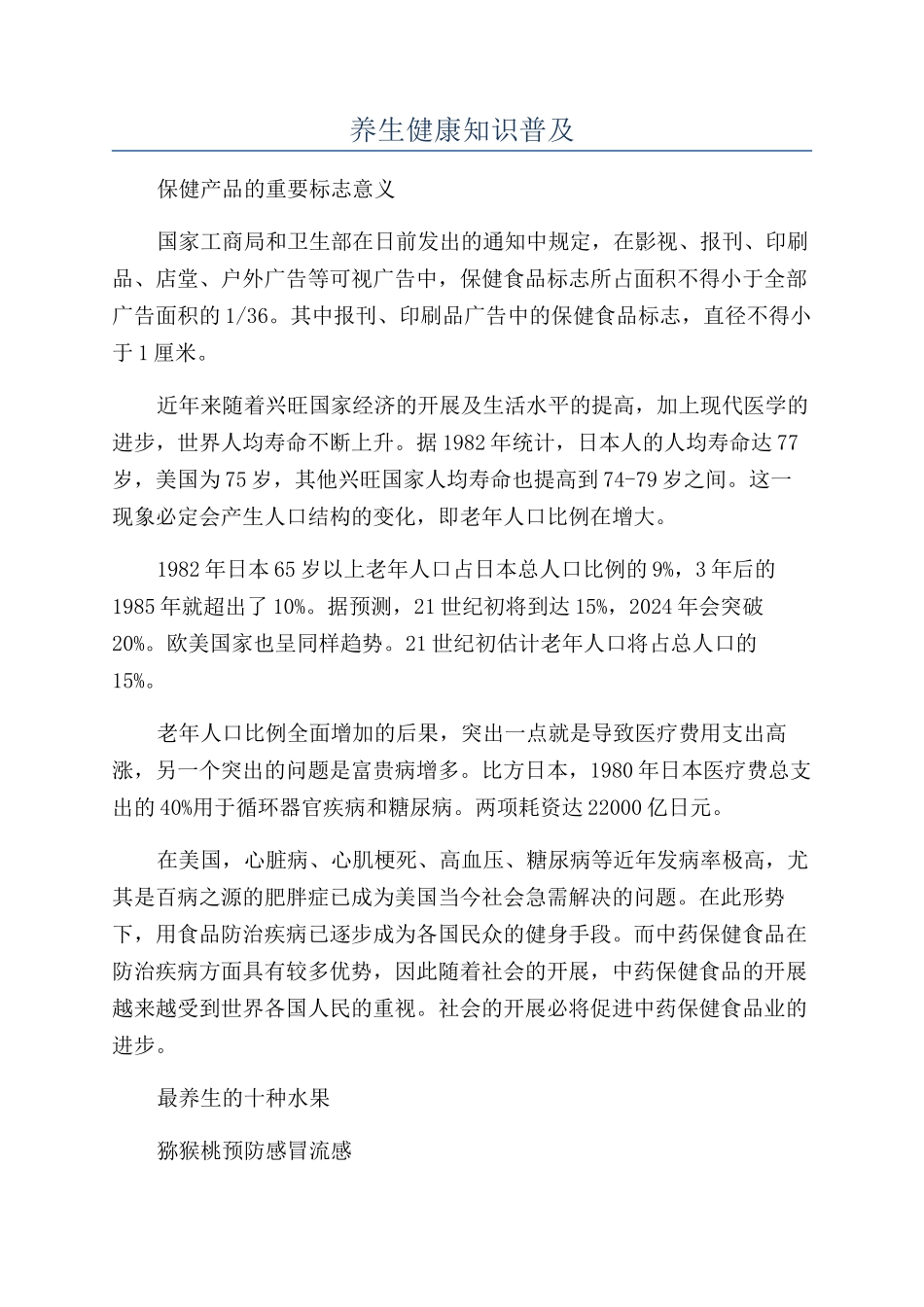 养生健康知识普及_第1页