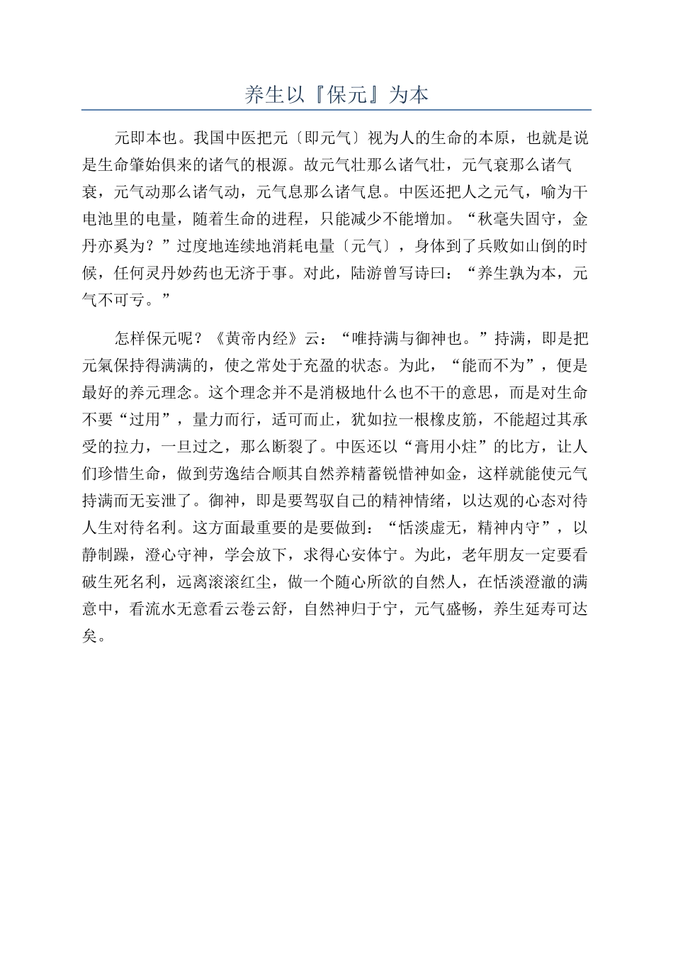 养生以『保元』为本_第1页