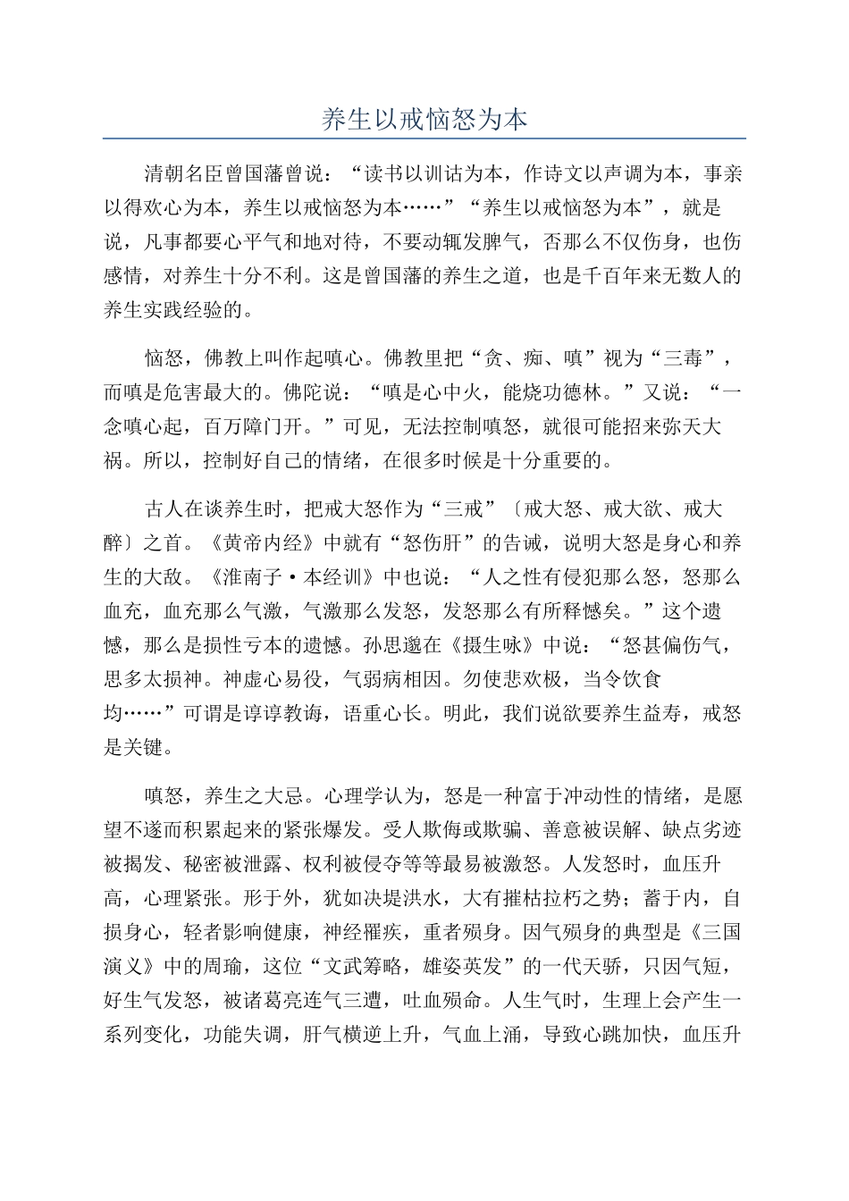 养生以戒恼怒为本_第1页