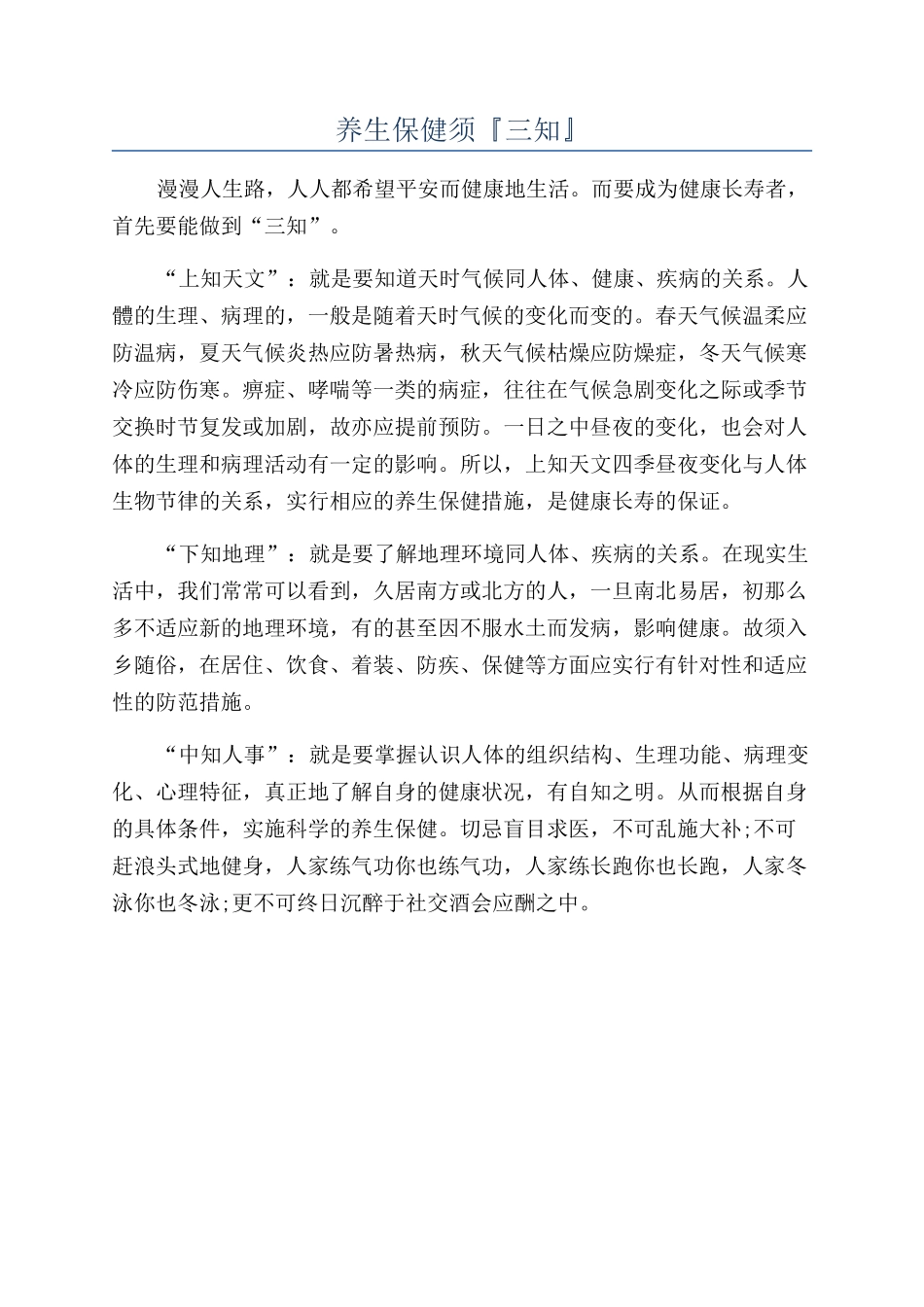 养生保健须『三知』_第1页