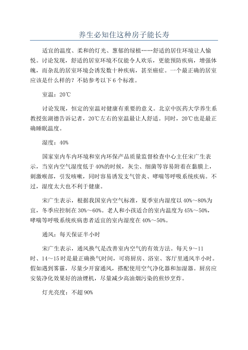养生必知住这种房子能长寿_第1页