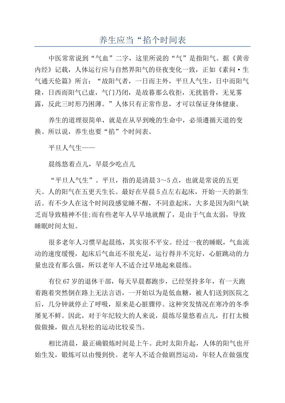 养生应当“掐个时间表_第1页