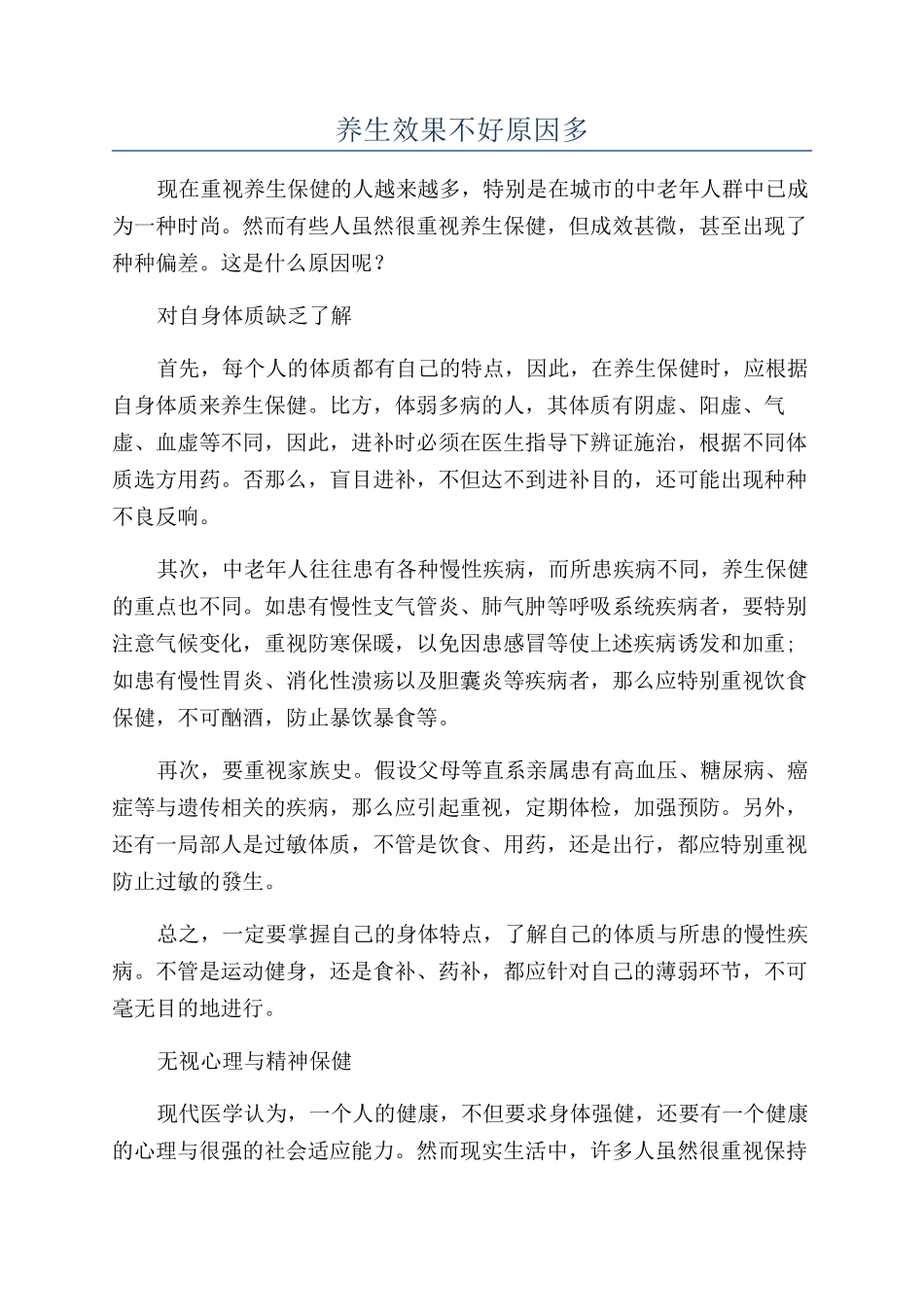 养生效果不好原因多_第1页