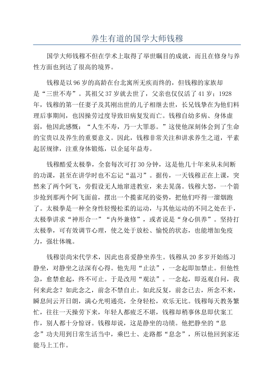 养生有道的国学大师钱穆_第1页