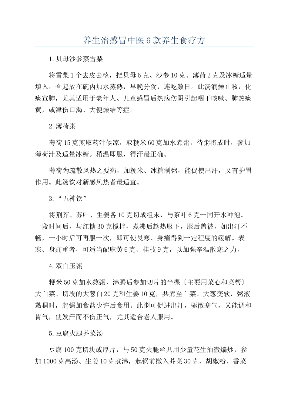 养生治感冒中医6款养生食疗方_第1页