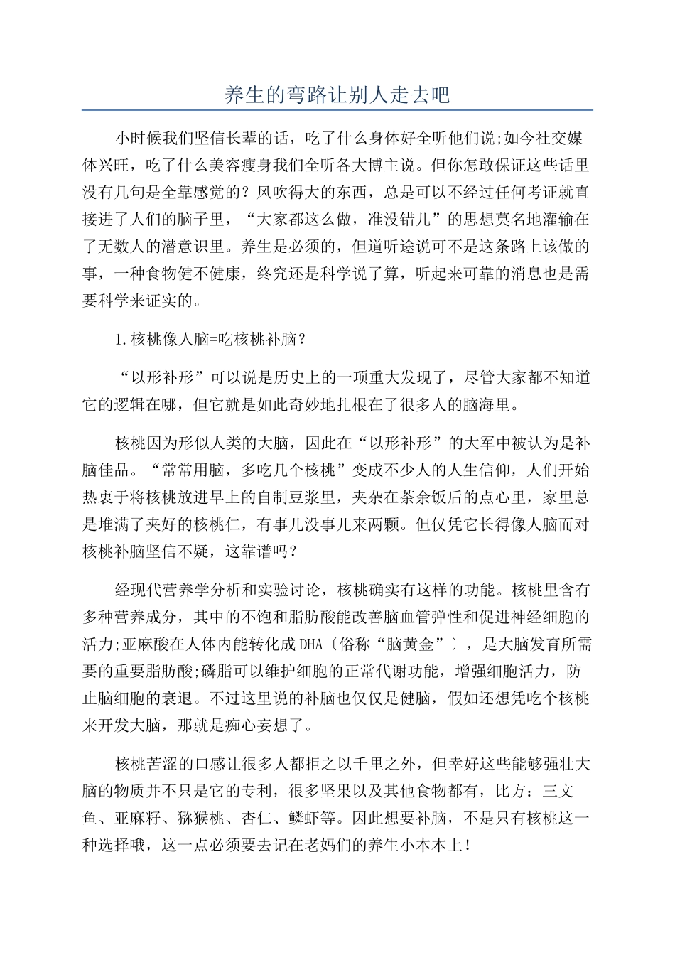 养生的弯路让别人走去吧_第1页