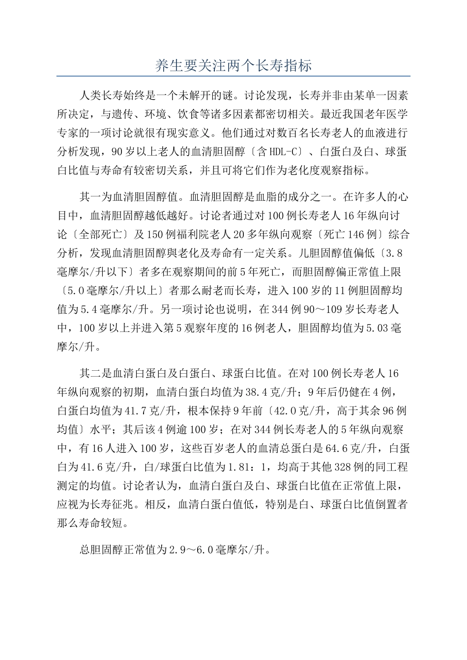 养生要关注两个长寿指标_第1页