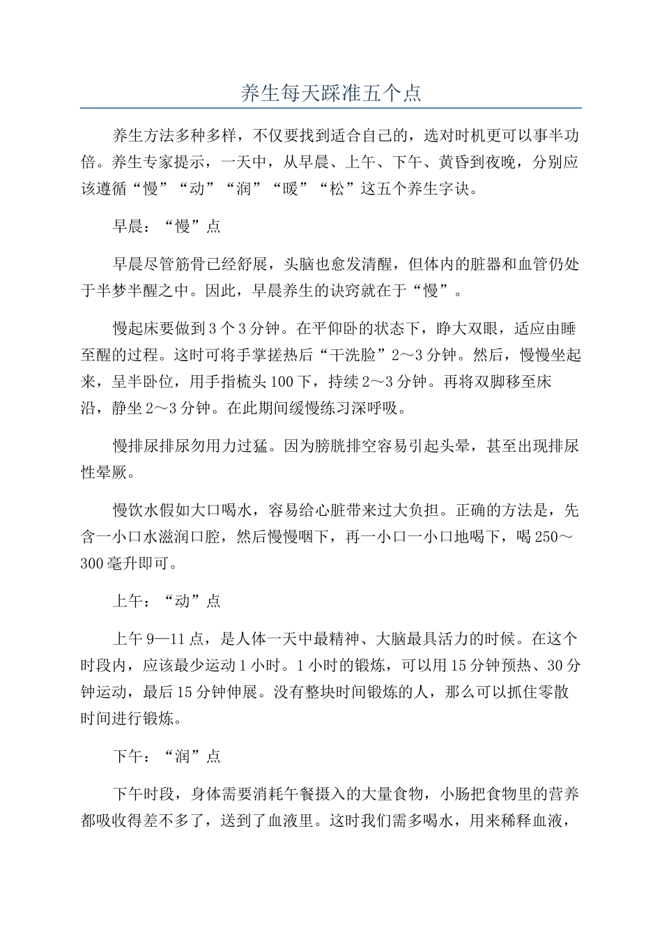 养生每天踩准五个点_第1页