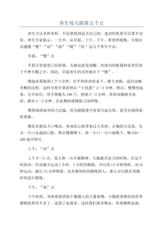 养生每天踩准五个点