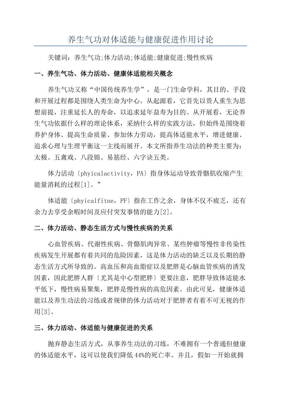 养生气功对体适能与健康促进作用研究_第1页