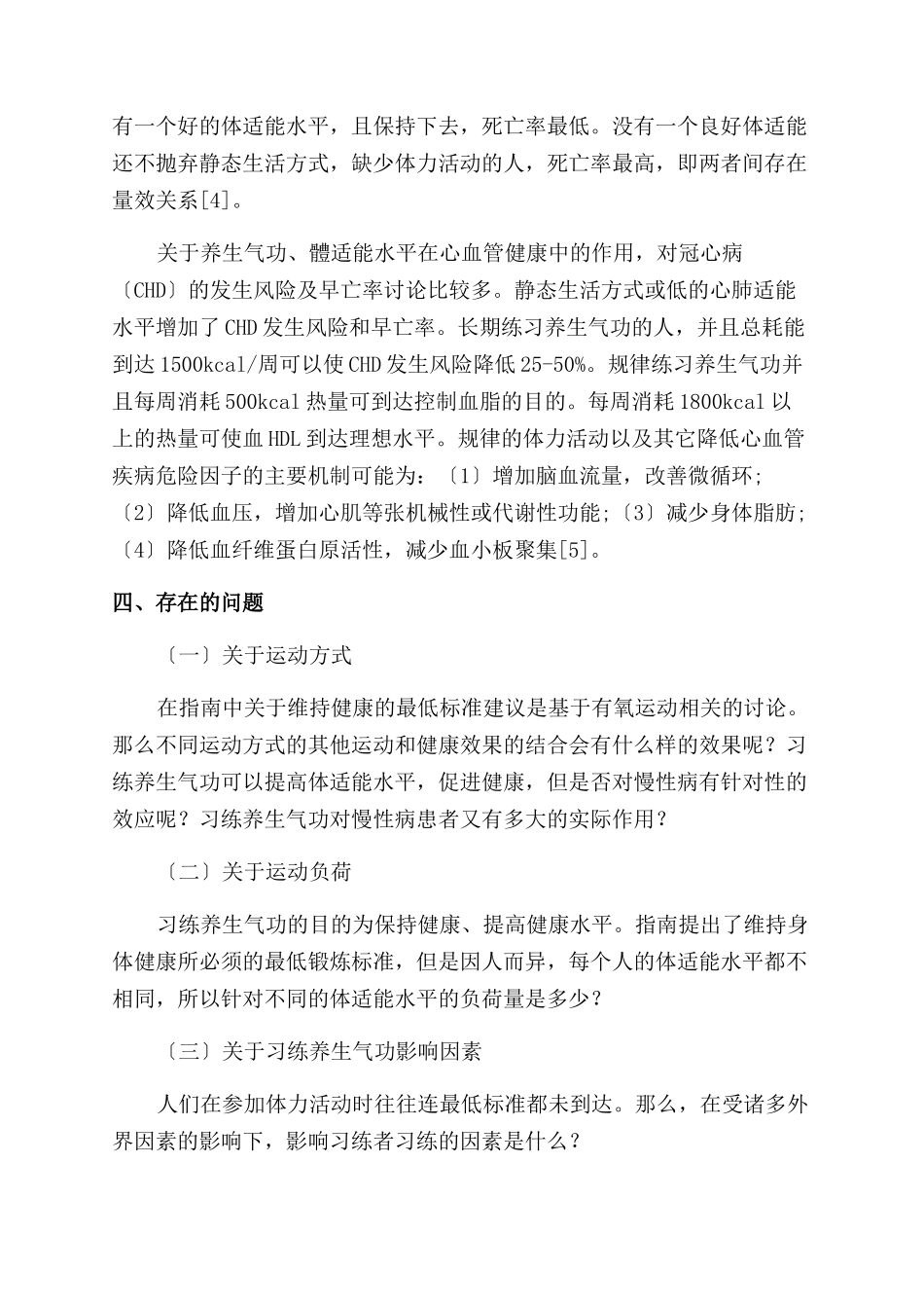养生气功对体适能与健康促进作用研究_第2页