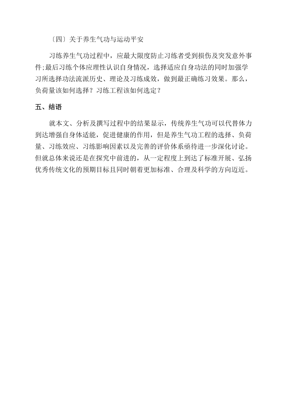 养生气功对体适能与健康促进作用研究_第3页