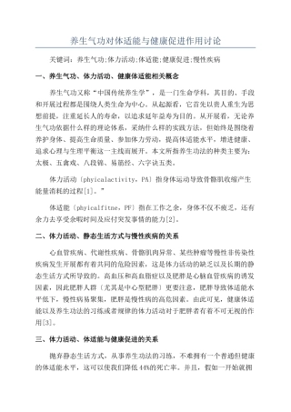 养生气功对体适能与健康促进作用研究