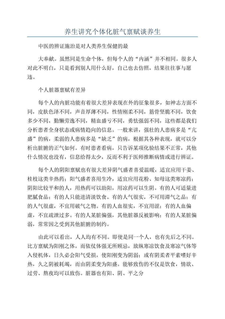 养生讲究个体化脏气禀赋谈养生_第1页