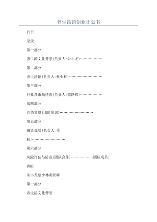 养生汤馆创业计划书