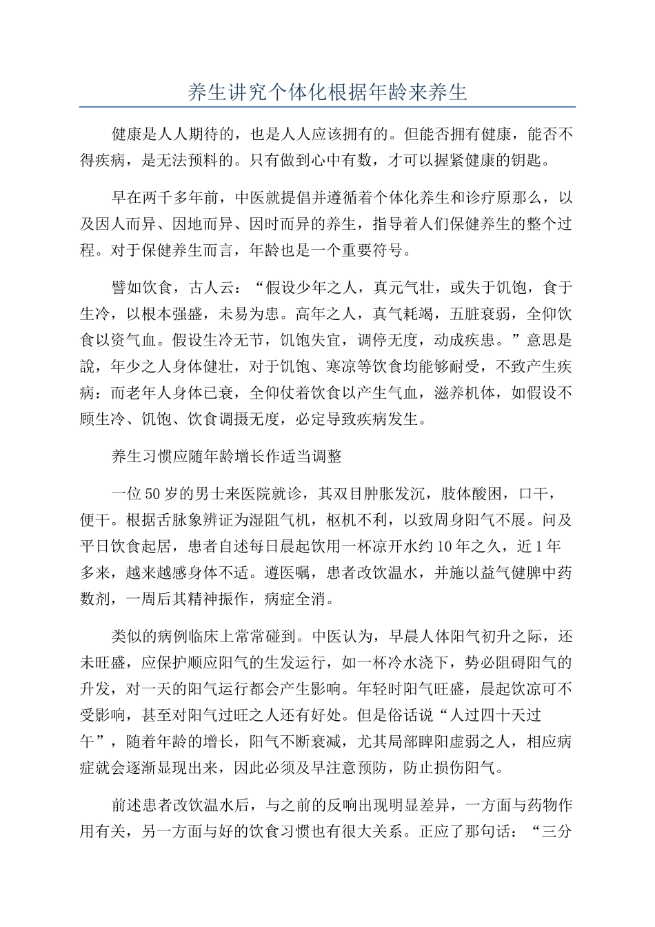 养生讲究个体化根据年龄来养生_第1页