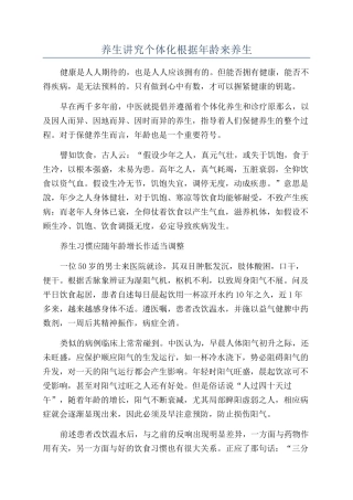 养生讲究个体化根据年龄来养生