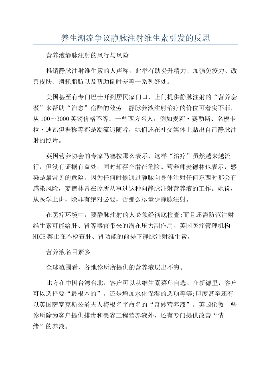 养生潮流争议静脉注射维生素引发的反思_第1页