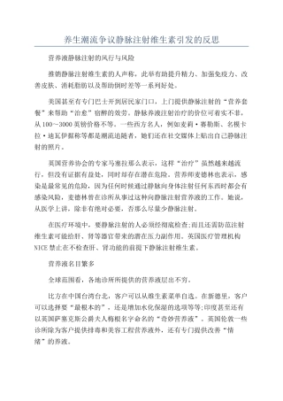 养生潮流争议静脉注射维生素引发的反思