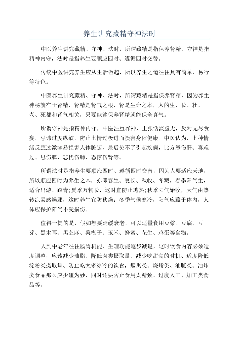 养生讲究藏精守神法时_第1页