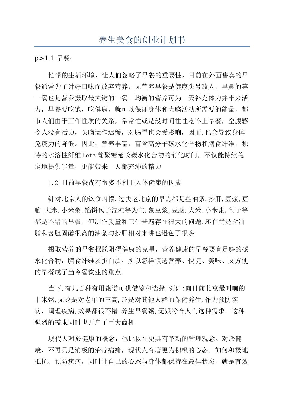 养生美食的创业计划书_第1页