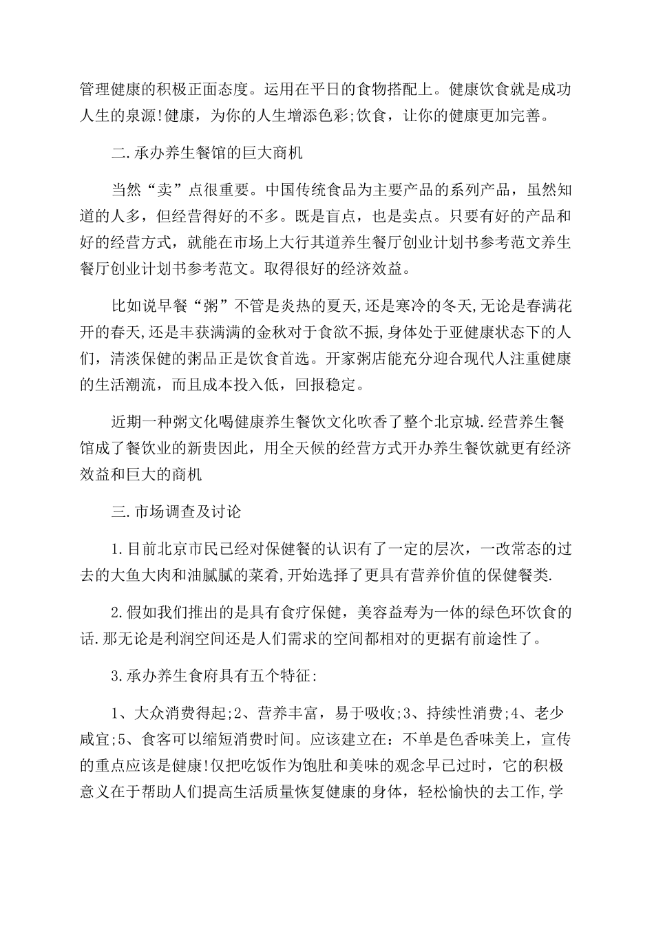 养生美食的创业计划书_第2页