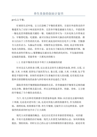 养生美食的创业计划书