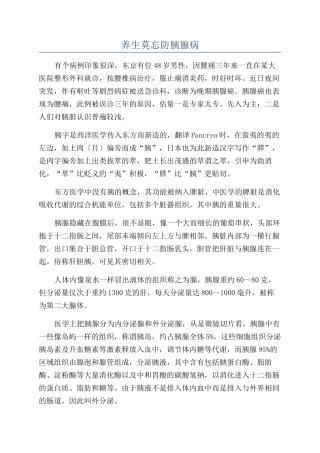 养生莫忘防胰腺病