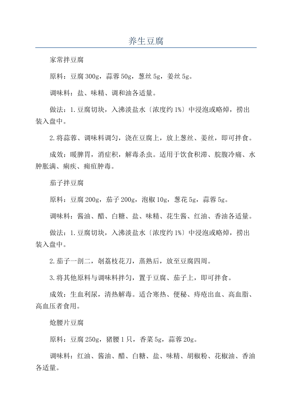 养生豆腐-精品文档_第1页