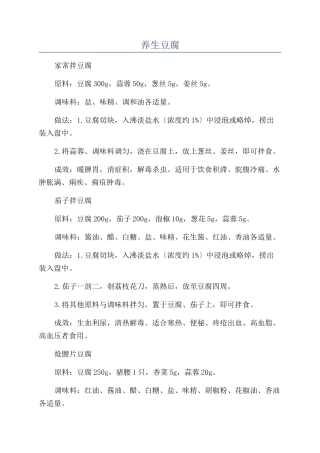 养生豆腐-精品文档