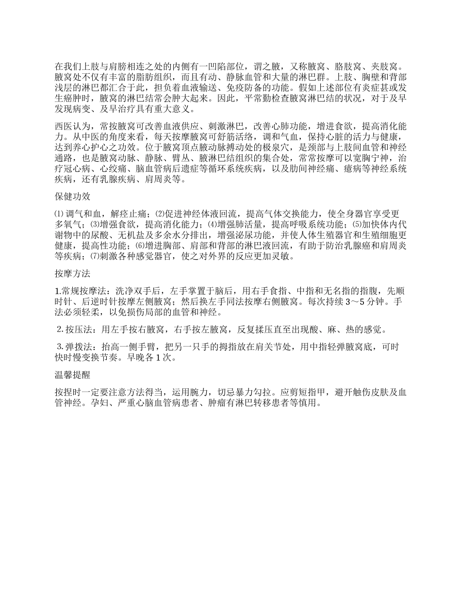 养生金窝窝之腋窝_第1页