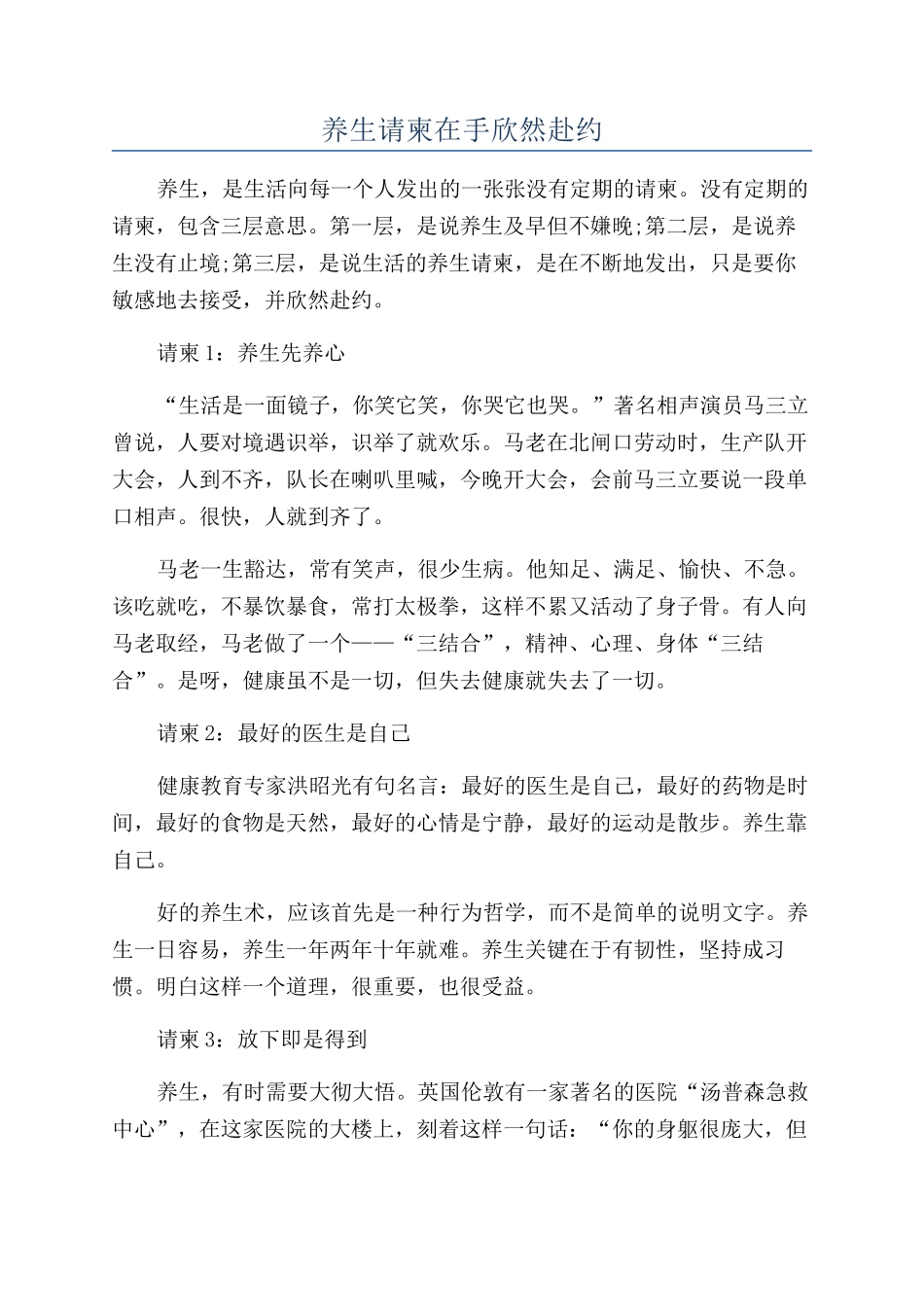 养生请柬在手欣然赴约_第1页