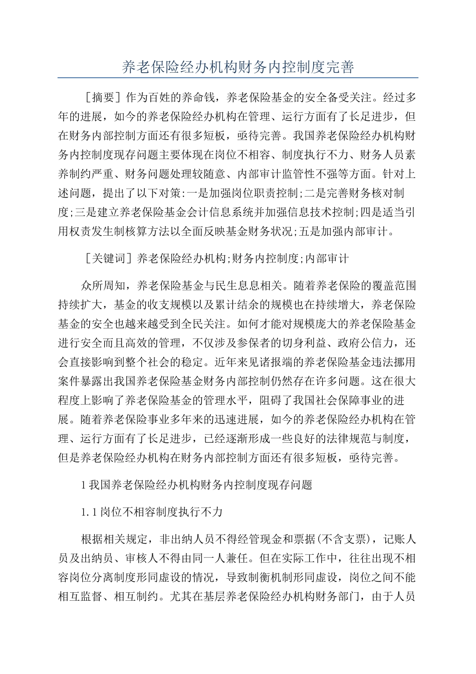 养老保险经办机构财务内控制度完善_第1页