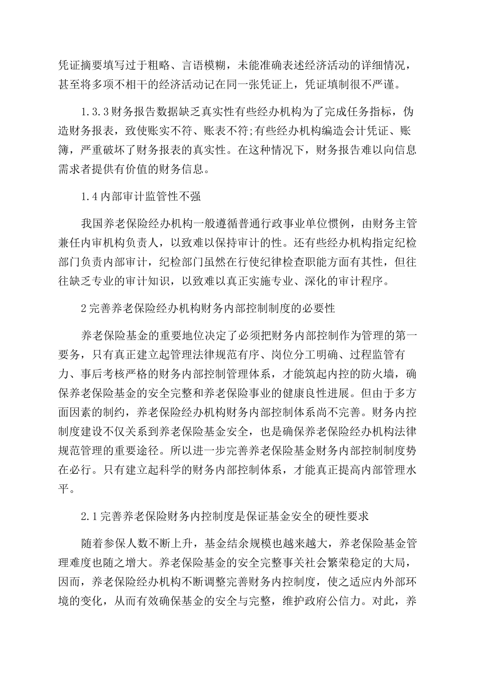 养老保险经办机构财务内控制度完善_第3页