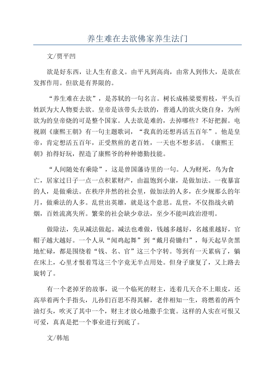 养生难在去欲佛家养生法门_第1页