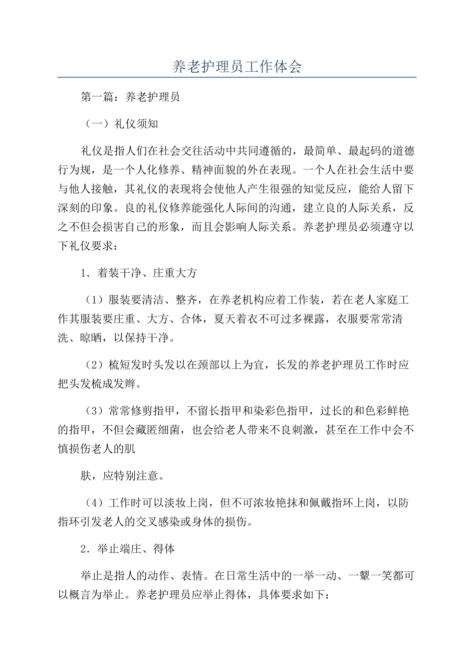 养老护理员工作体会_第1页