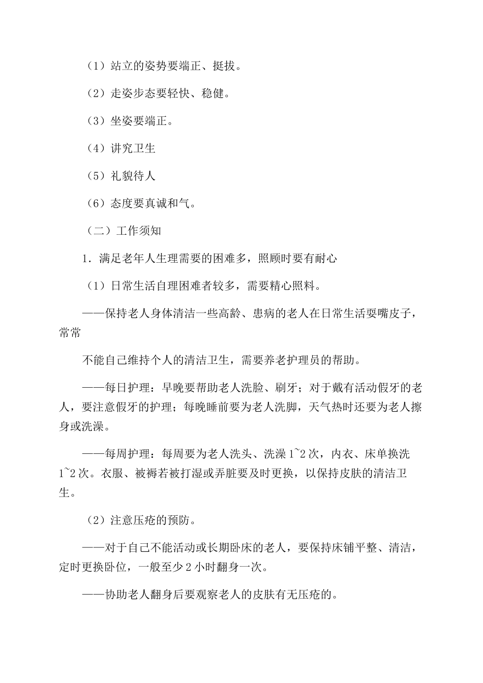 养老护理员工作体会_第2页