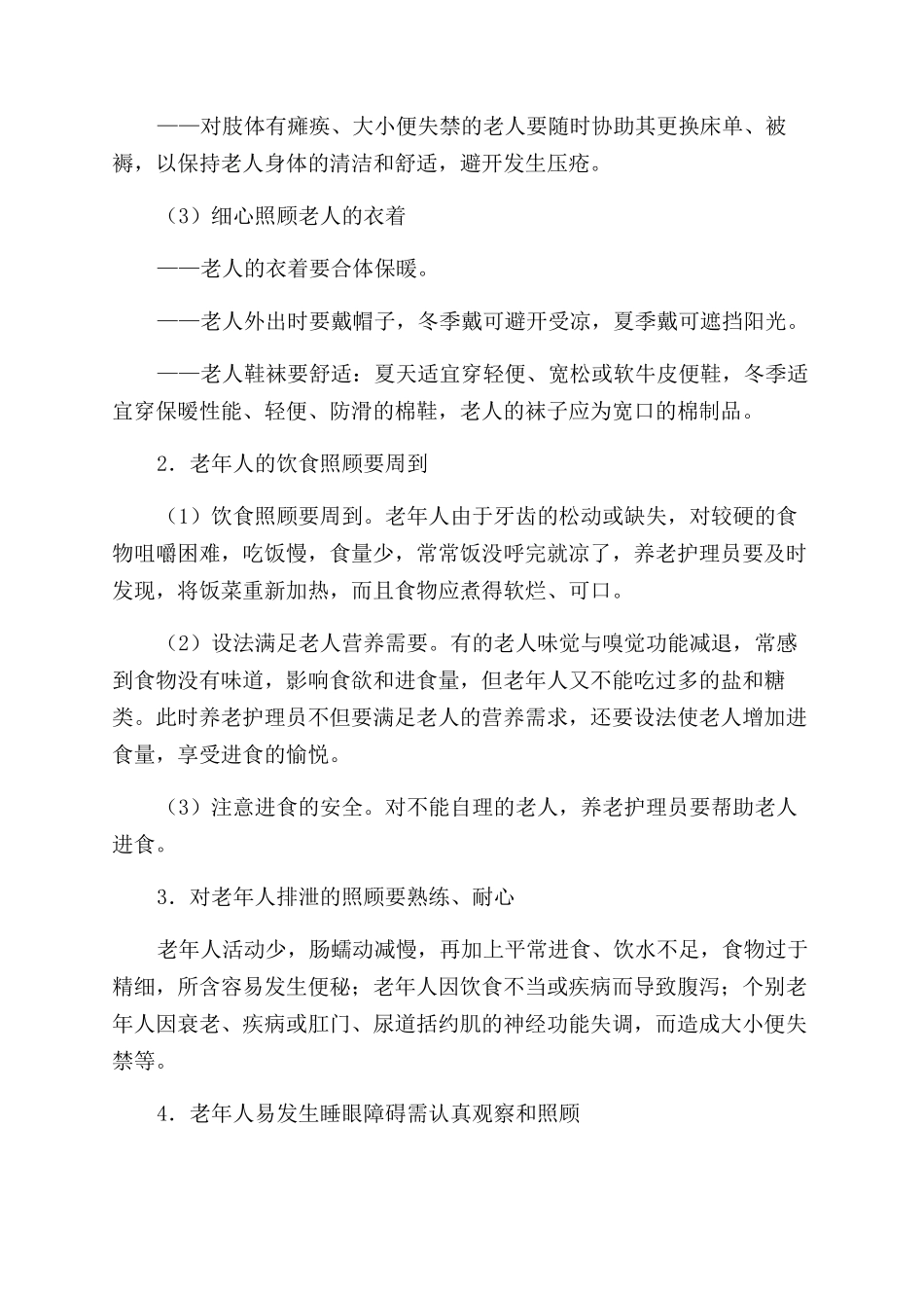 养老护理员工作体会_第3页