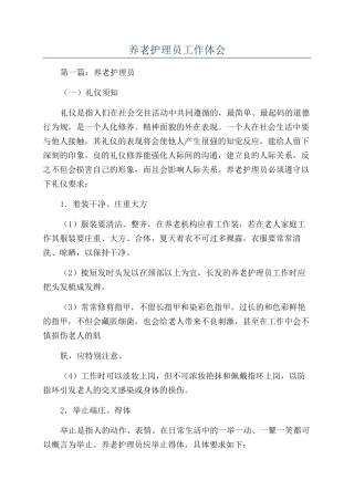 养老护理员工作体会