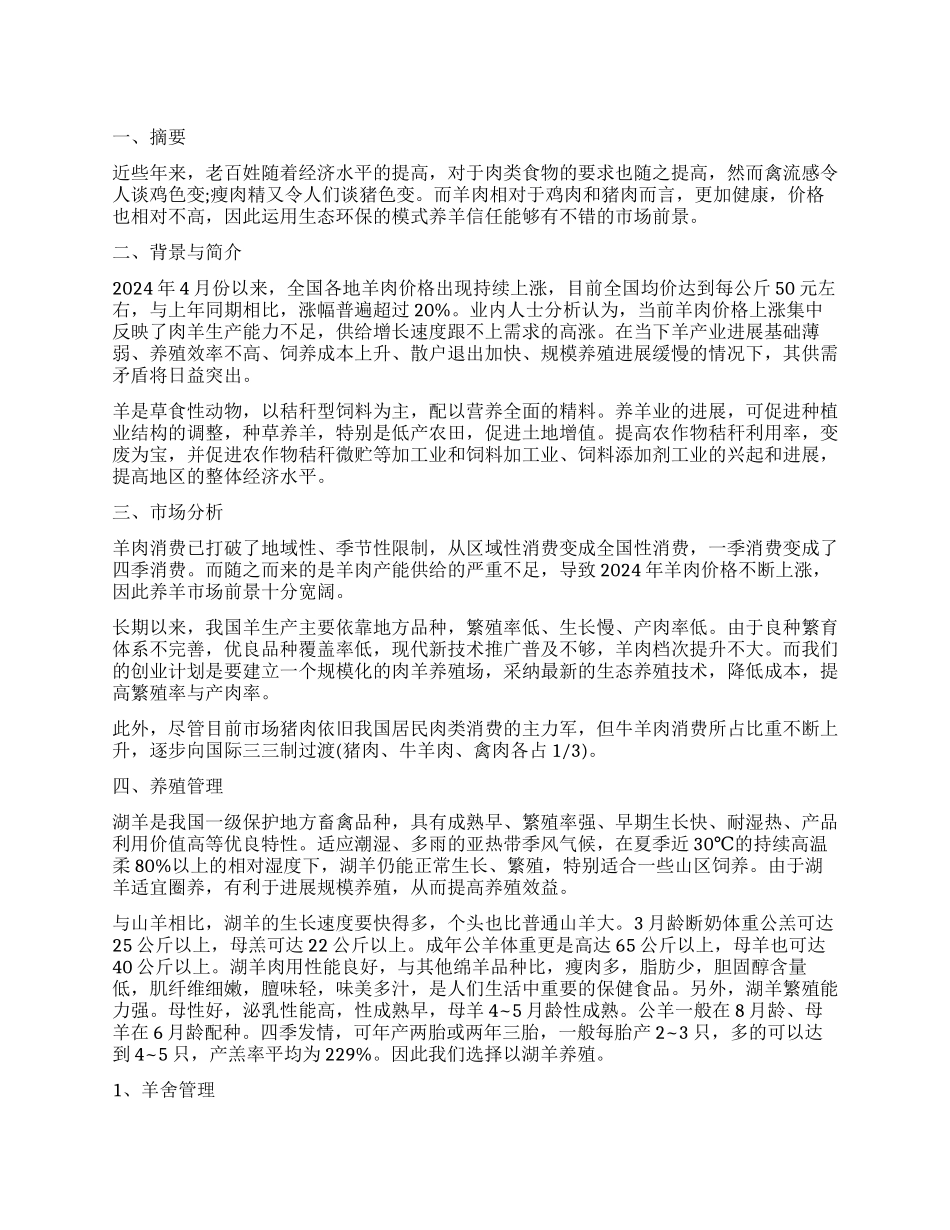 养羊创业计划书_第1页
