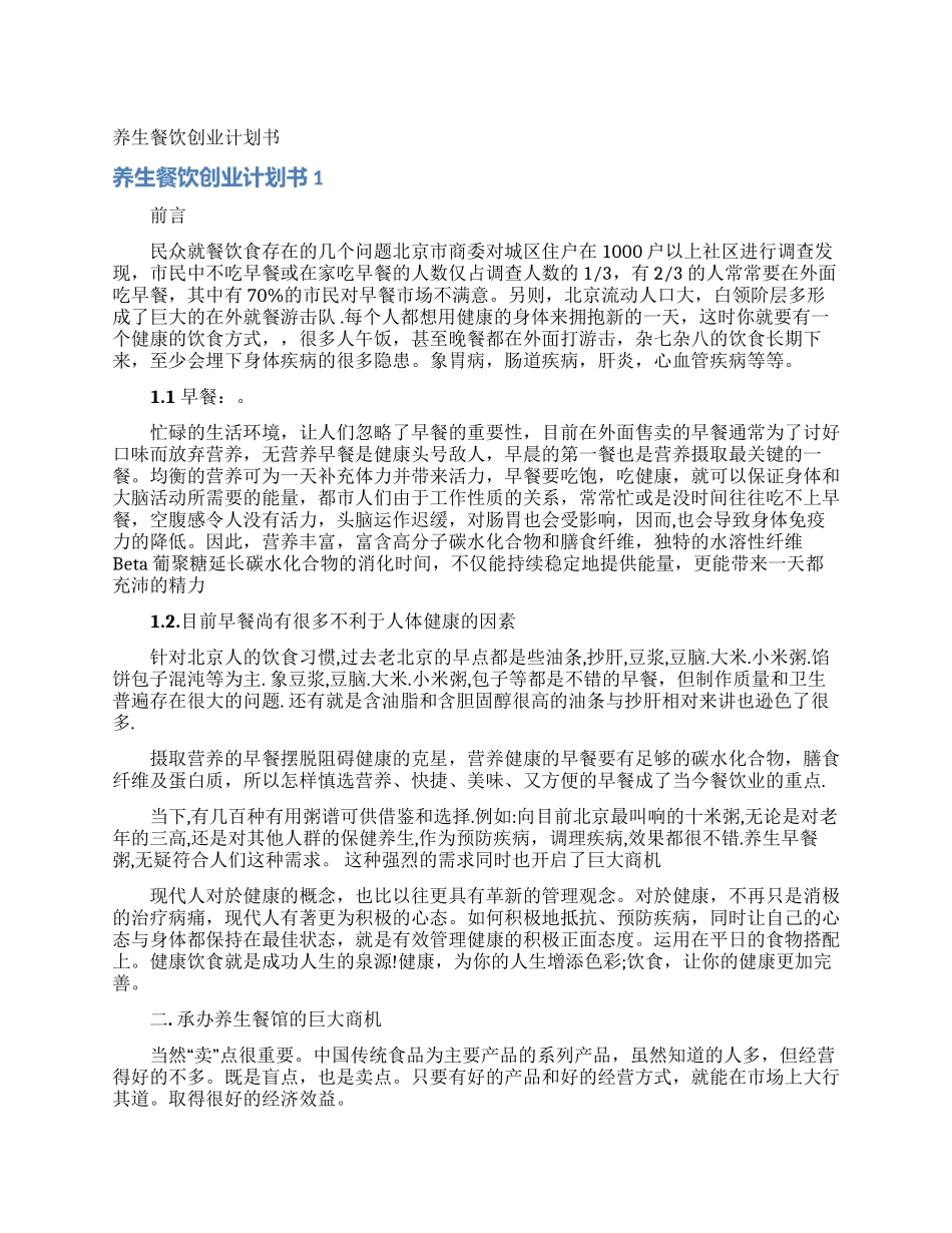养生餐饮创业计划书_第1页