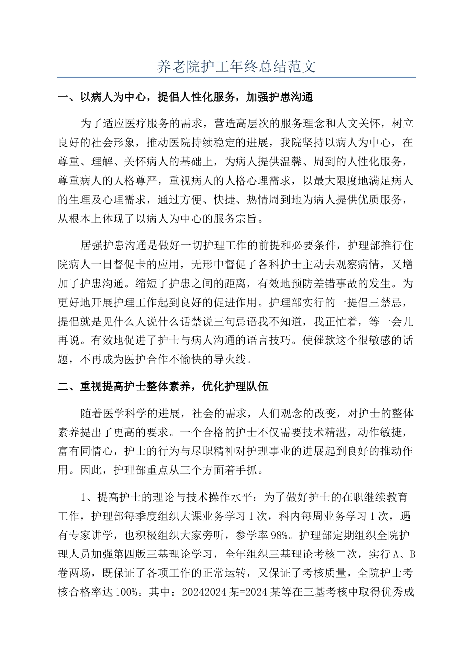 养老院护工年终总结范文_第1页
