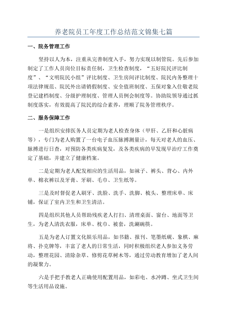 养老院员工年度工作总结范文锦集七篇_第1页
