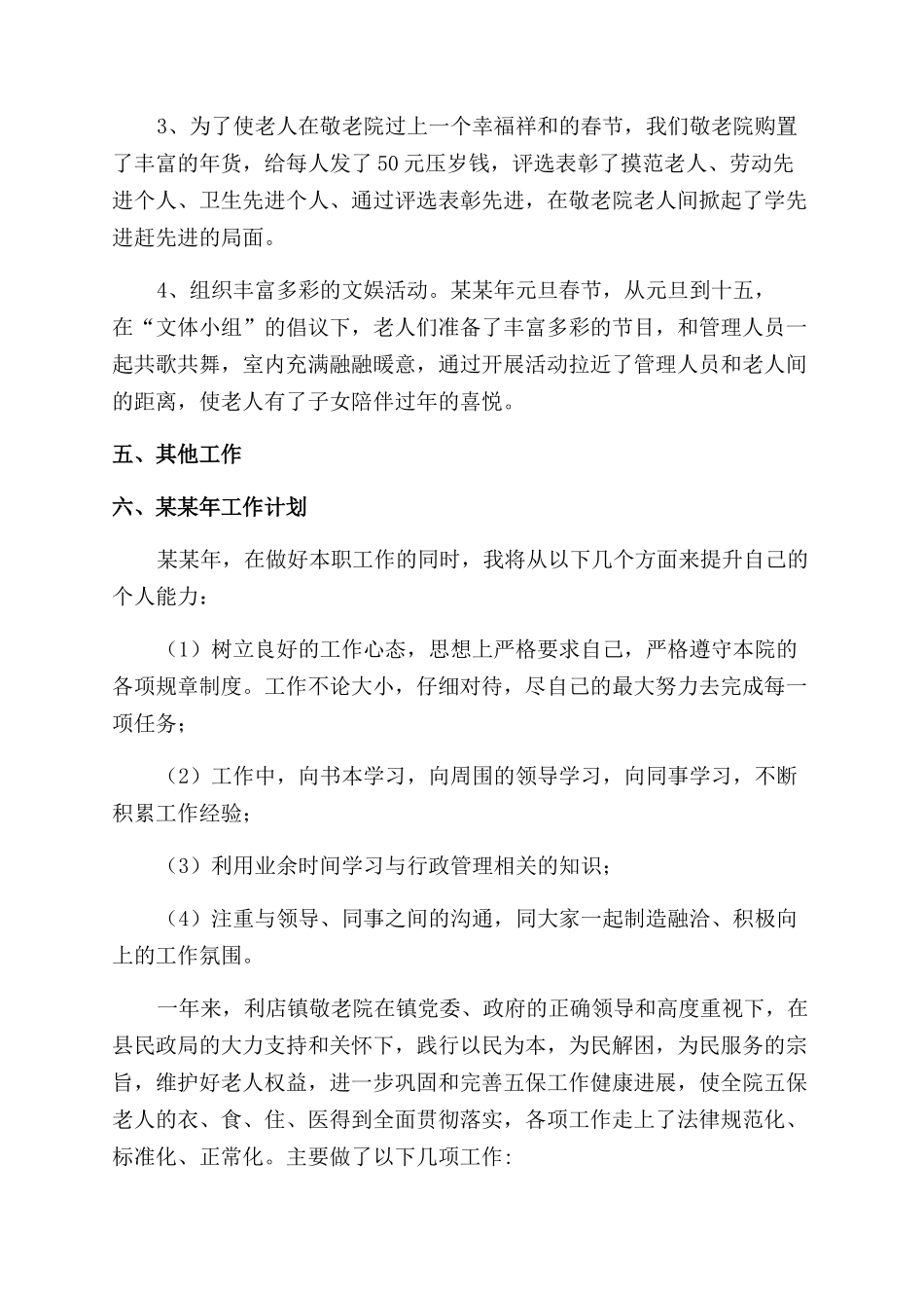 养老院员工年度工作总结范文锦集七篇_第3页