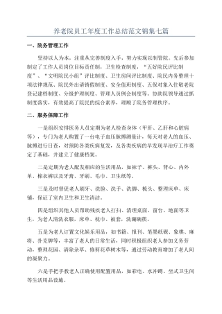 养老院员工年度工作总结范文锦集七篇