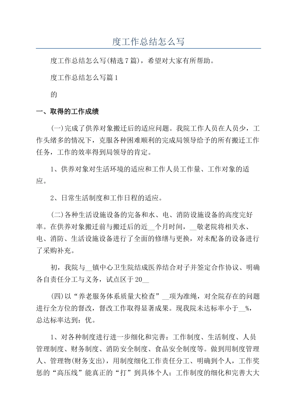 养老院年度工作总结怎么写_第1页