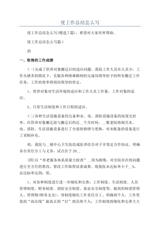 养老院年度工作总结怎么写