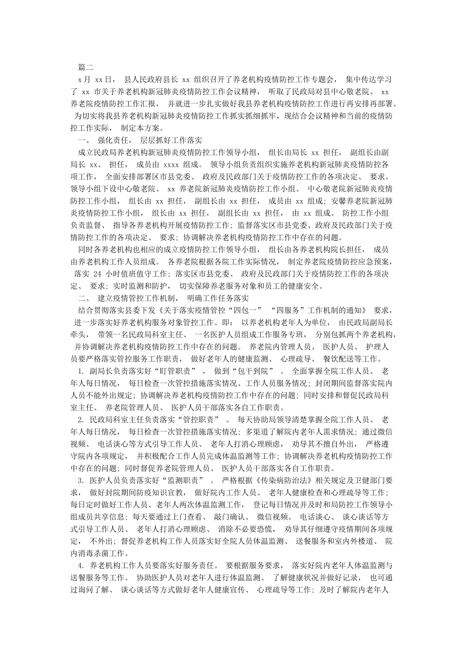 养老服务机构新冠肺炎疫情应急预案新冠肺炎疫情防控应急预案3篇_第2页