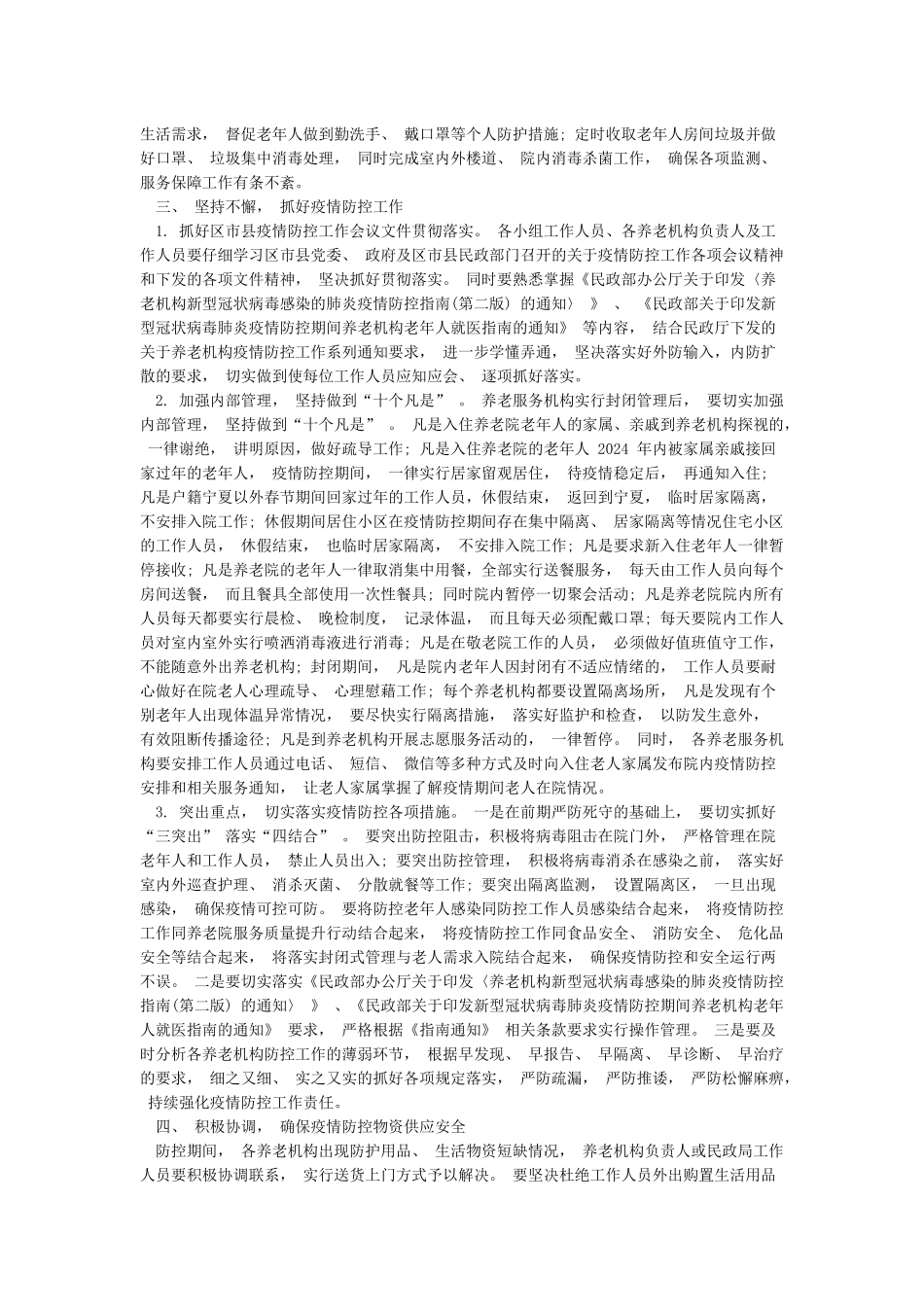 养老服务机构新冠肺炎疫情应急预案新冠肺炎疫情防控应急预案3篇_第3页