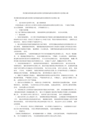 养老服务机构新冠肺炎疫情应急预案新冠肺炎疫情防控应急预案3篇